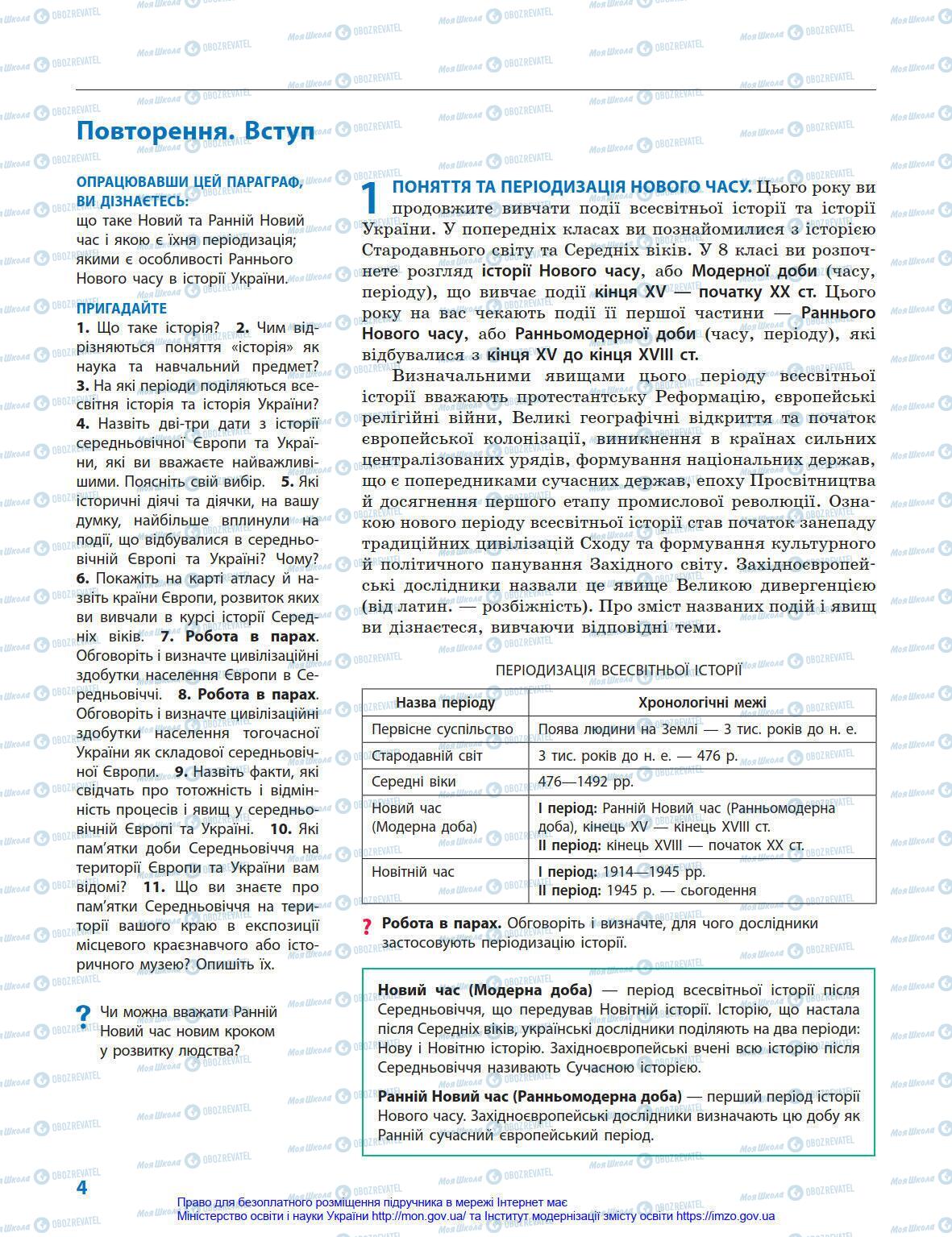 Підручники Всесвітня історія 8 клас сторінка 4