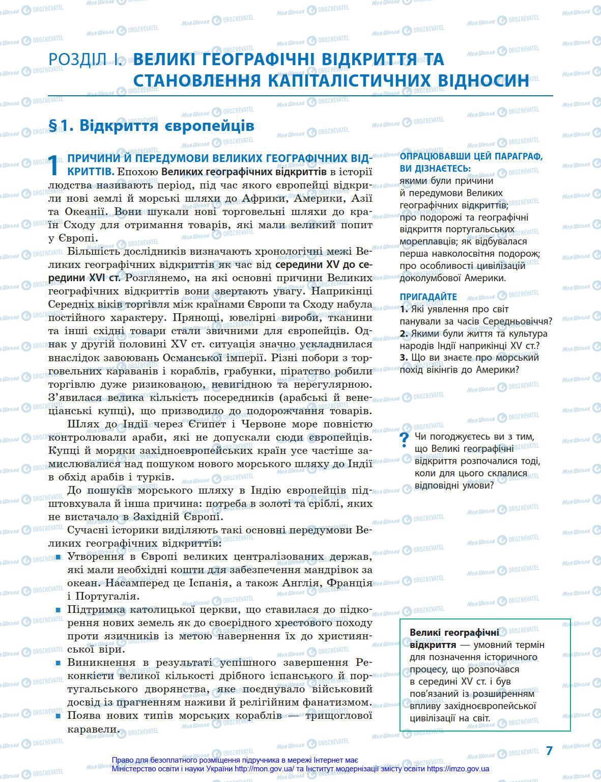 Підручники Всесвітня історія 8 клас сторінка 7