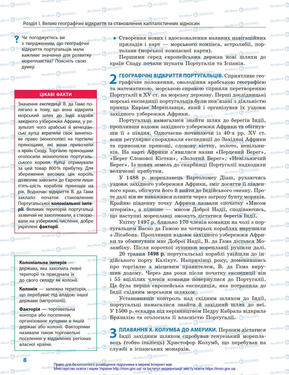 Підручники Всесвітня історія 8 клас сторінка 8