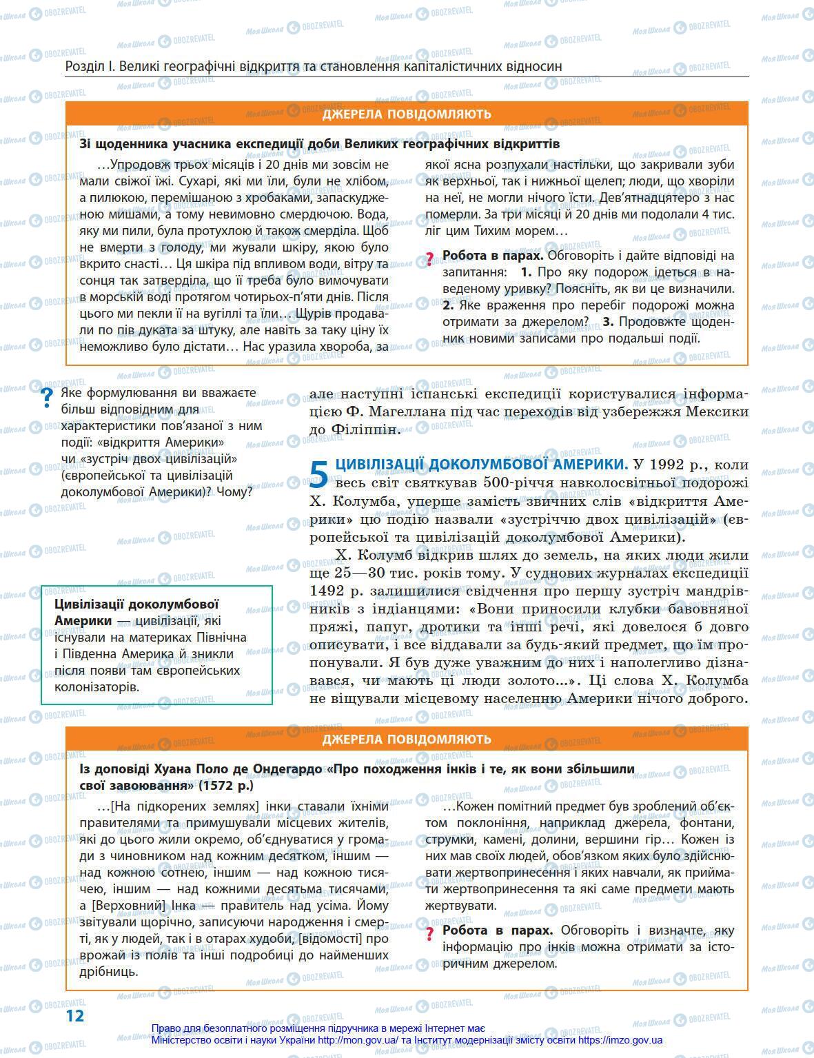 Підручники Всесвітня історія 8 клас сторінка 12