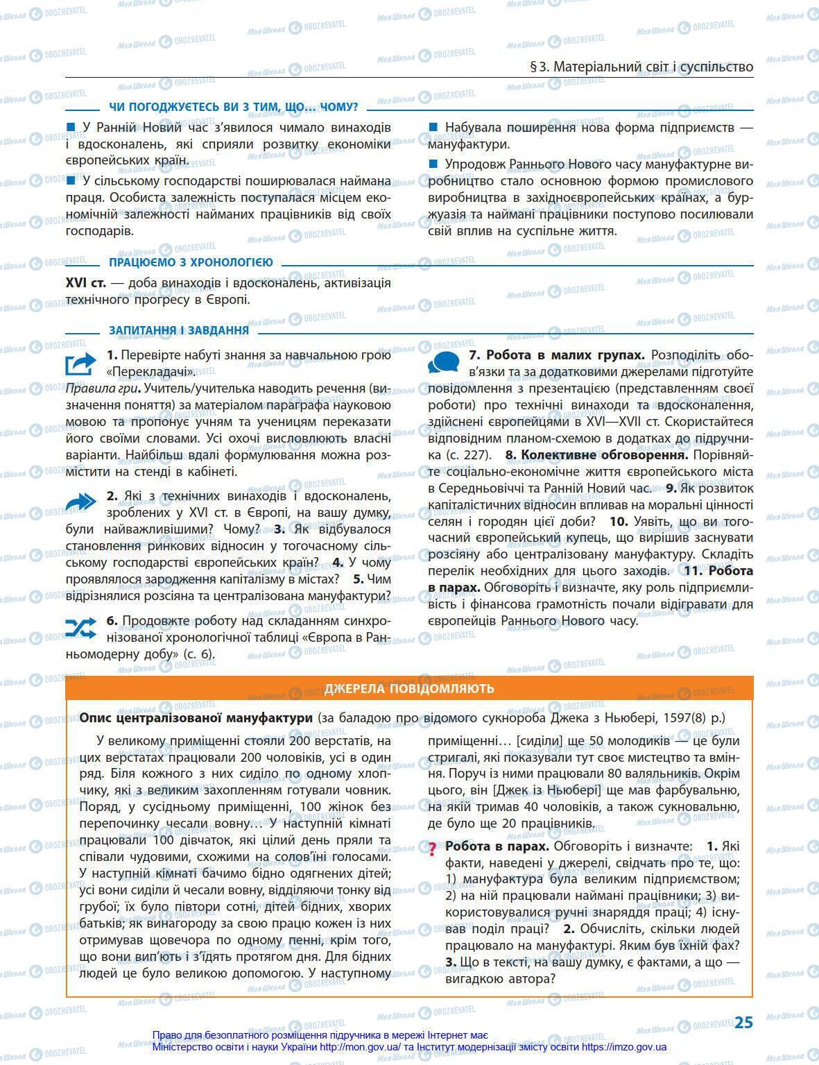 Підручники Всесвітня історія 8 клас сторінка 25