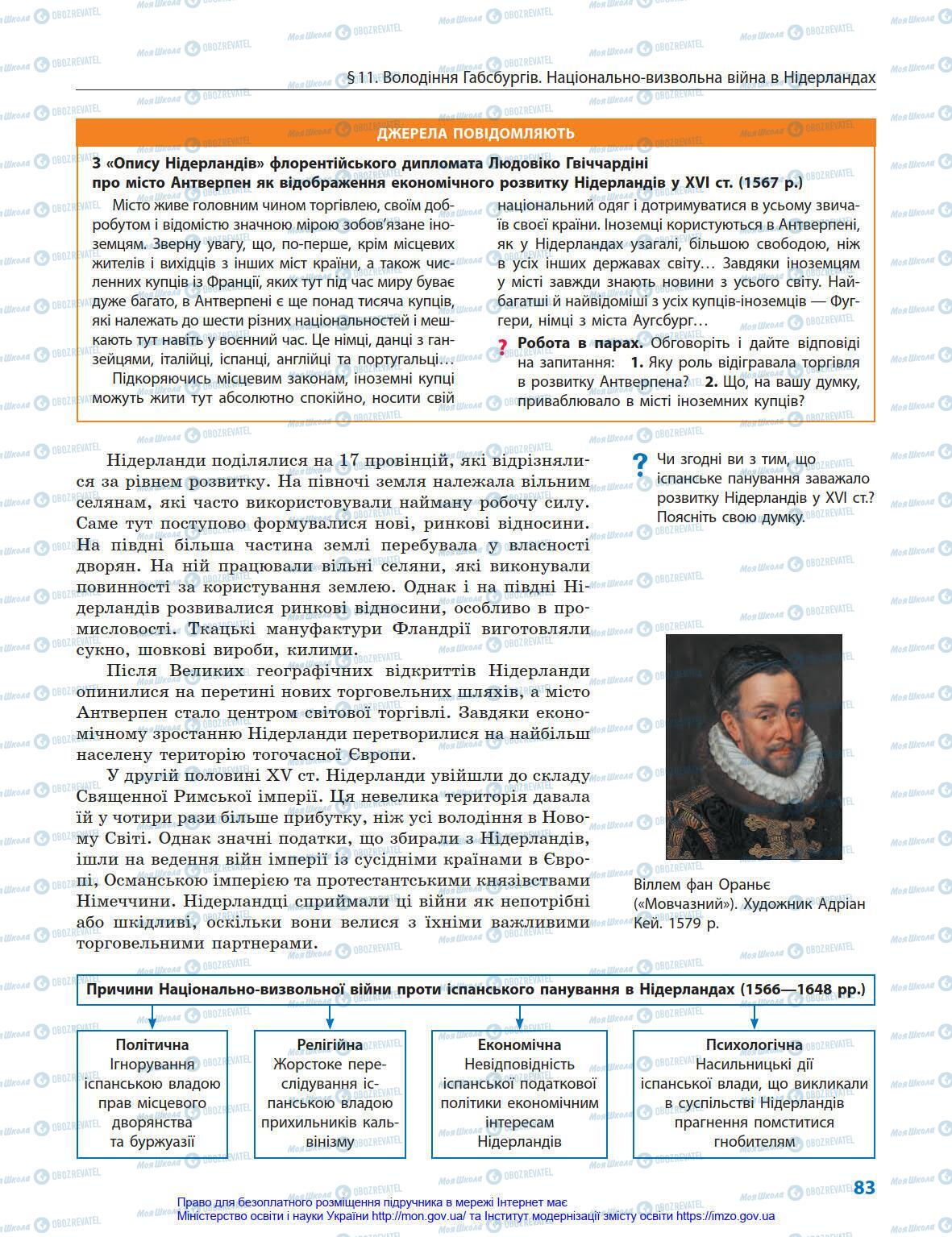 Підручники Всесвітня історія 8 клас сторінка 83