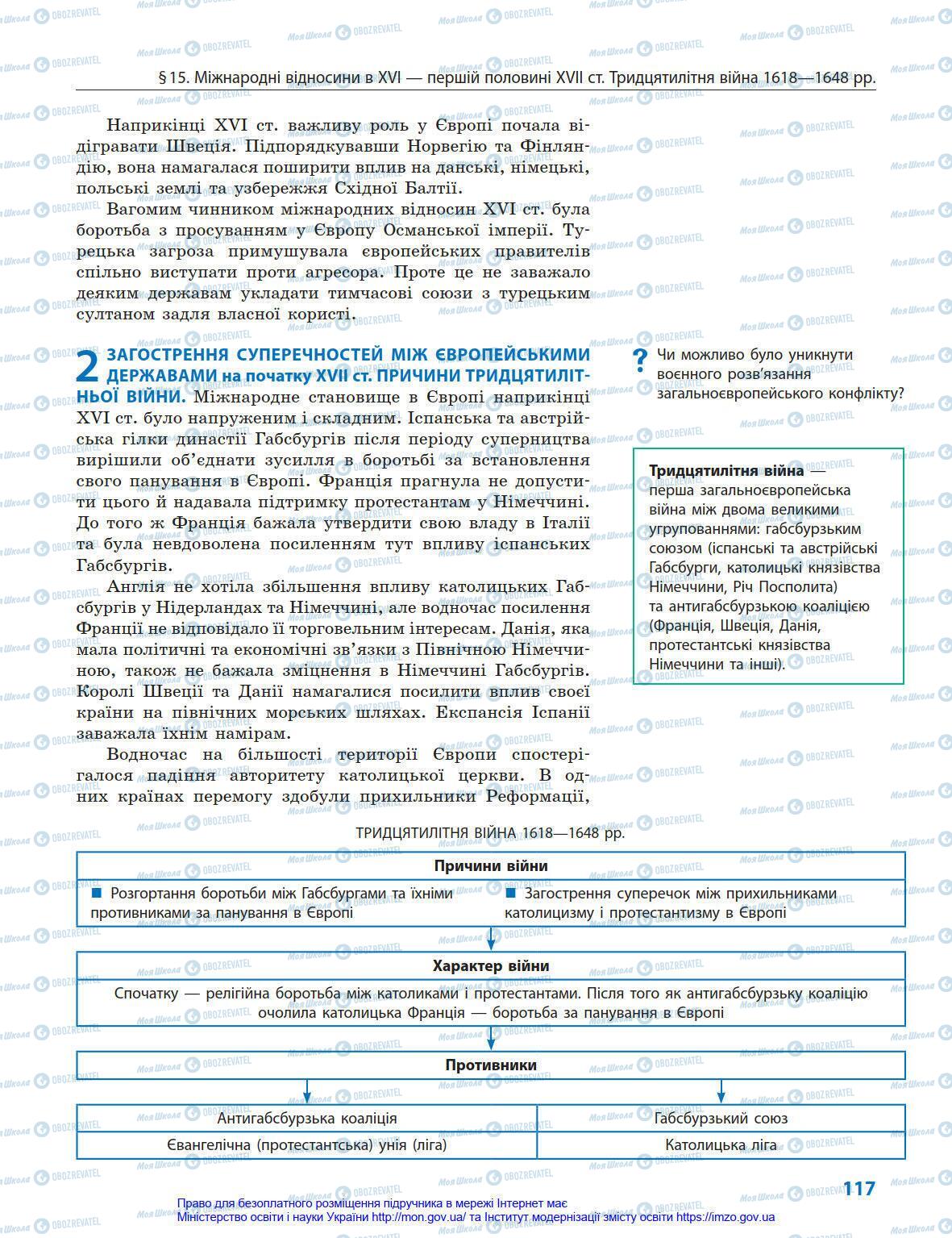 Підручники Всесвітня історія 8 клас сторінка 117