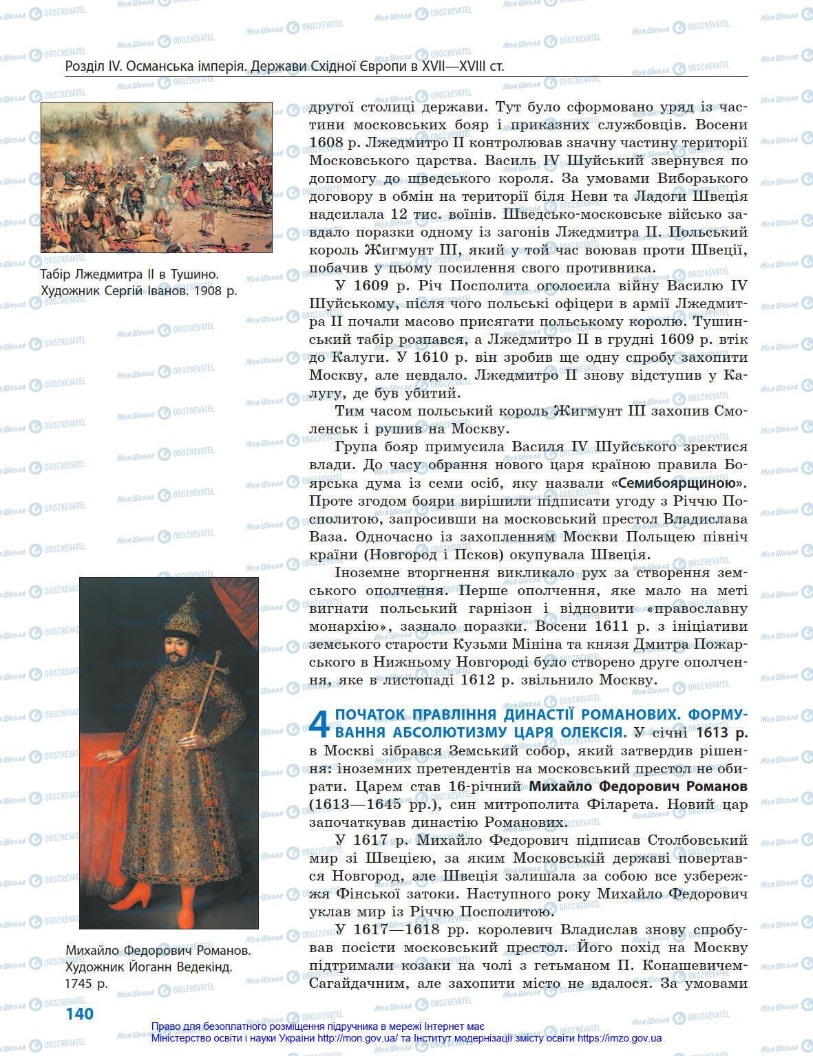 Підручники Всесвітня історія 8 клас сторінка 140