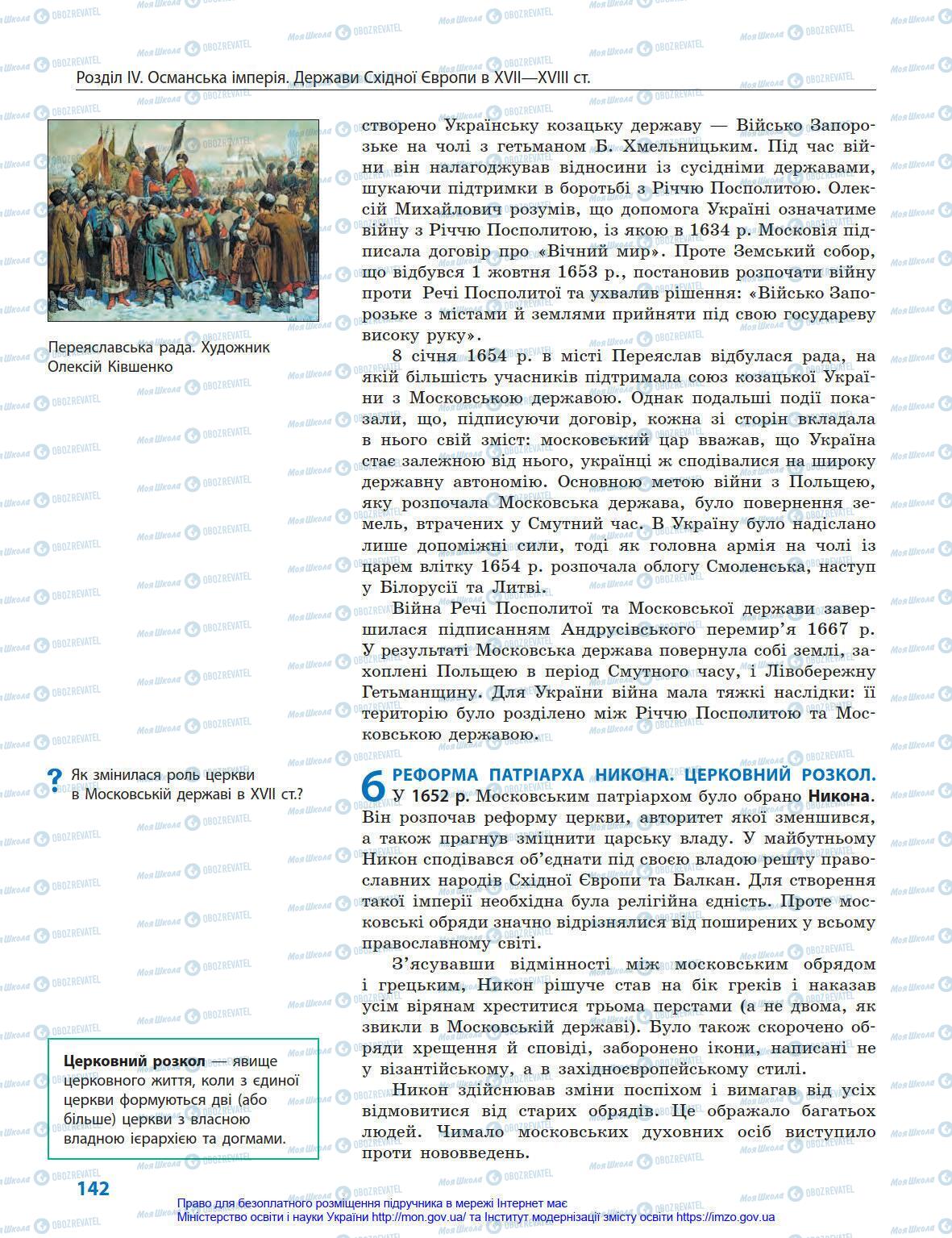 Підручники Всесвітня історія 8 клас сторінка 142