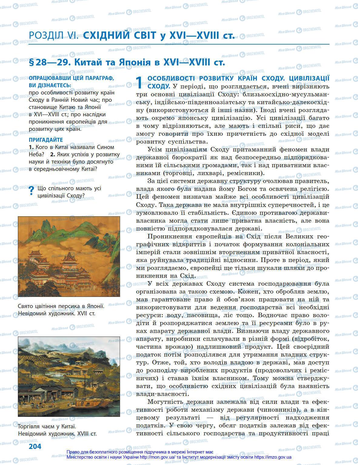 Підручники Всесвітня історія 8 клас сторінка 204