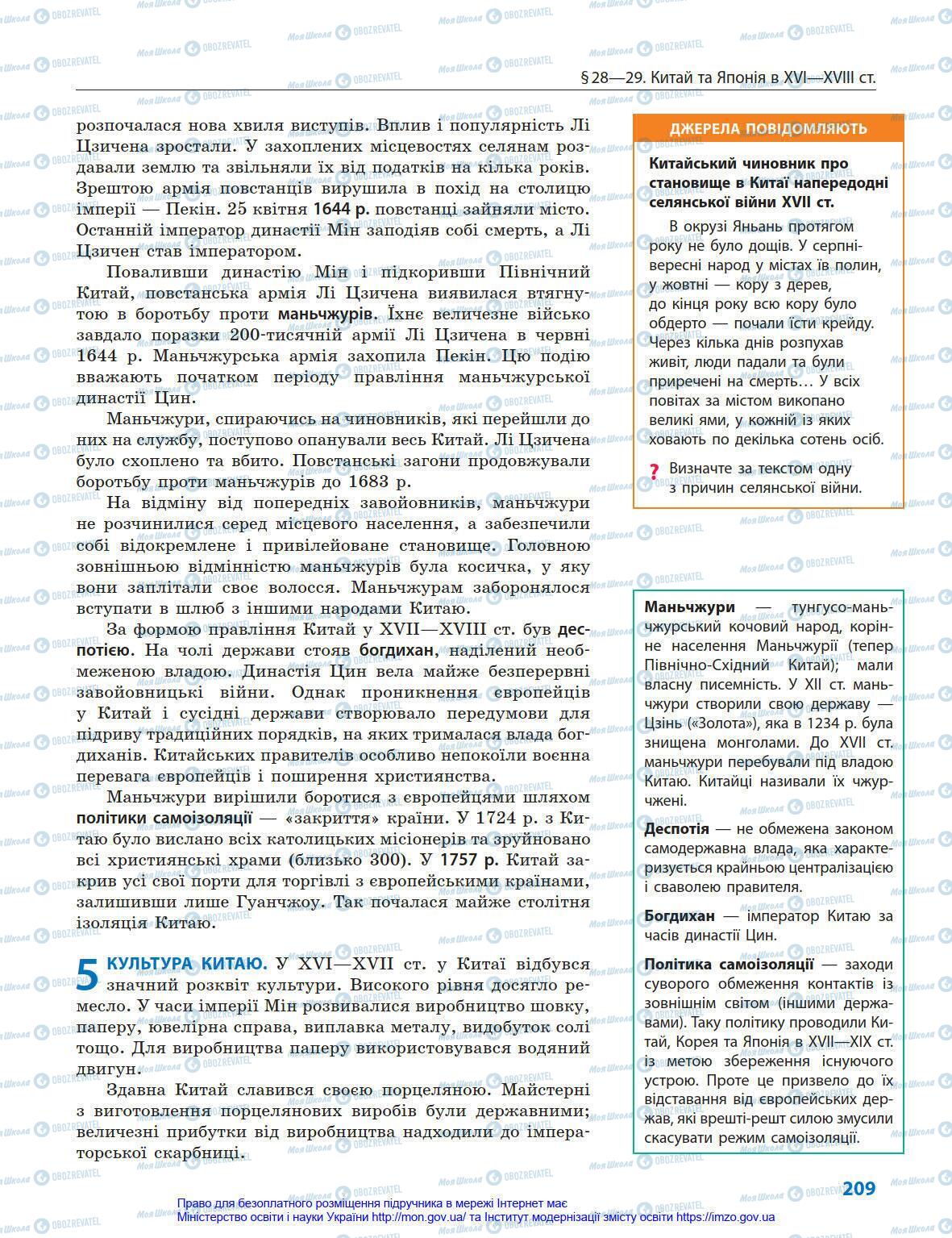 Підручники Всесвітня історія 8 клас сторінка 209