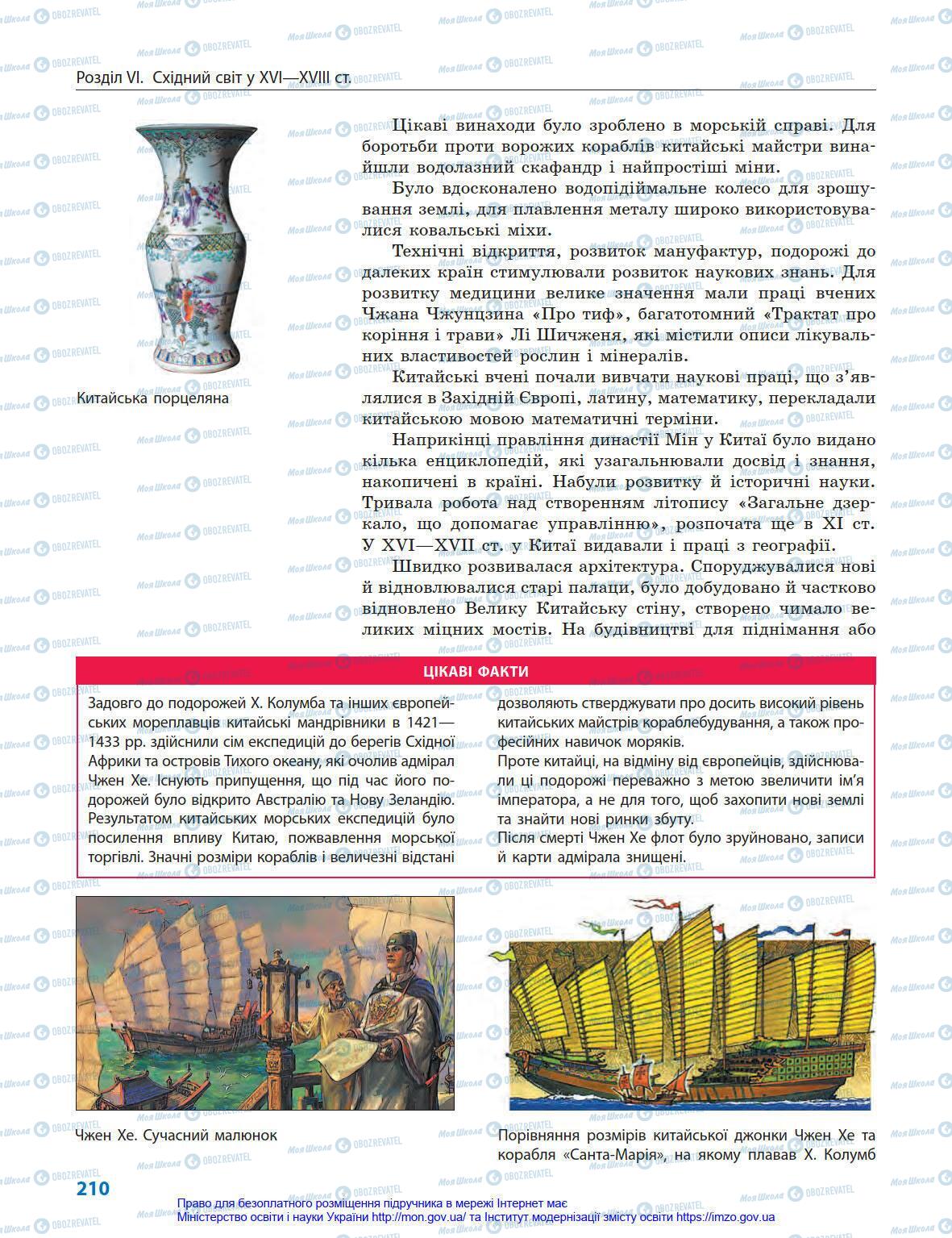Учебники Всемирная история 8 класс страница 210