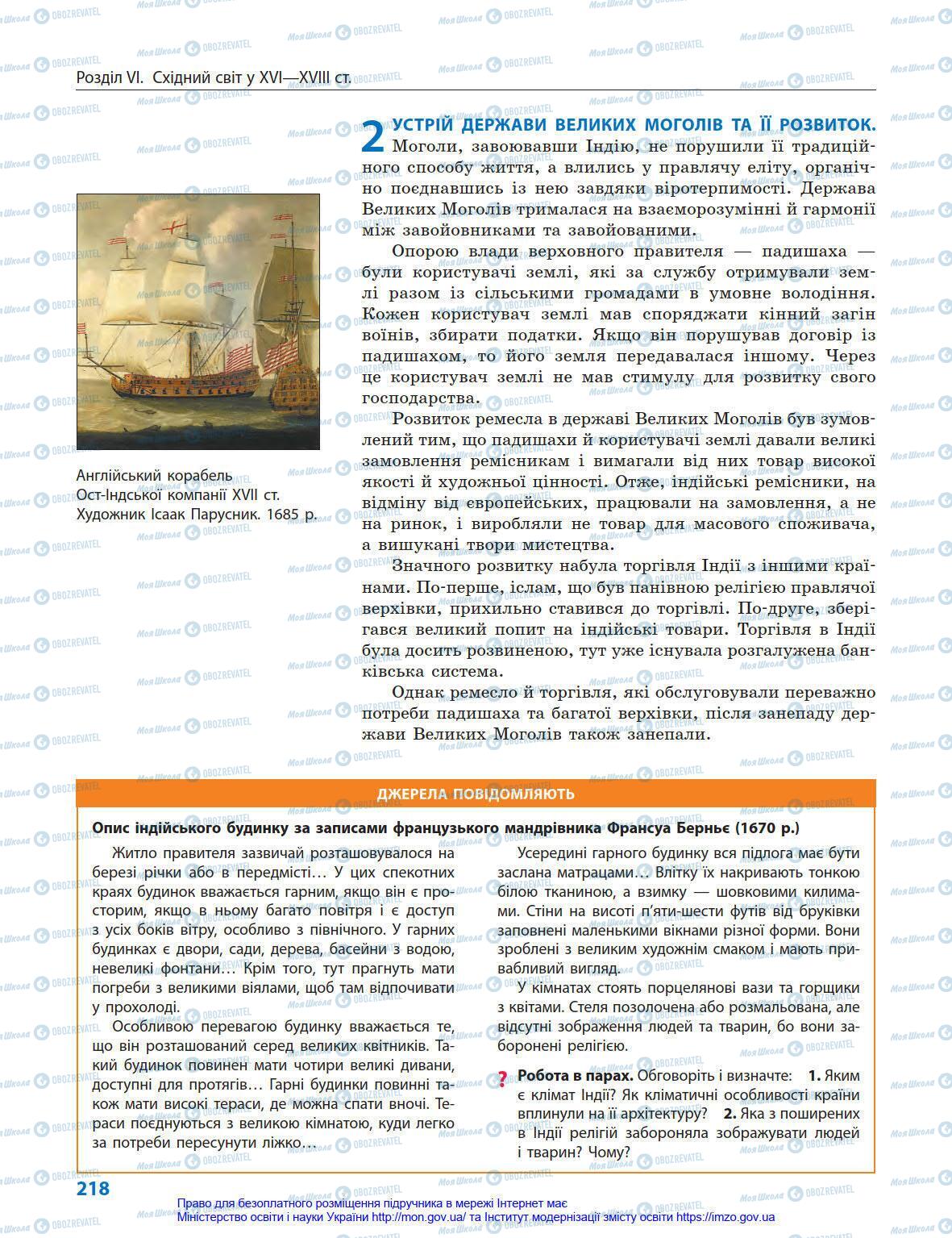 Підручники Всесвітня історія 8 клас сторінка 218