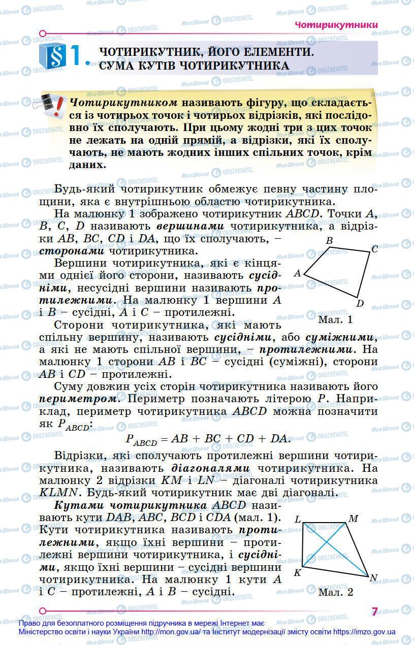 Учебники Геометрия 8 класс страница 7