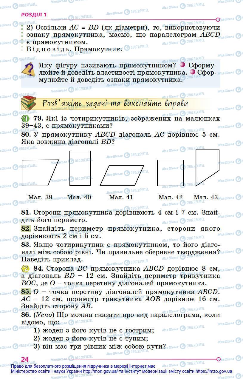 Підручники Геометрія 8 клас сторінка 24