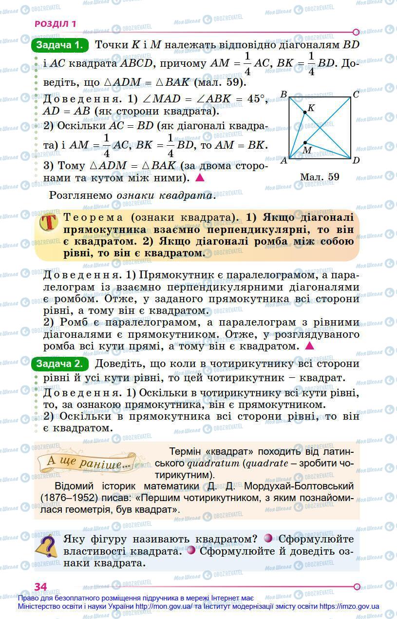 Підручники Геометрія 8 клас сторінка 34
