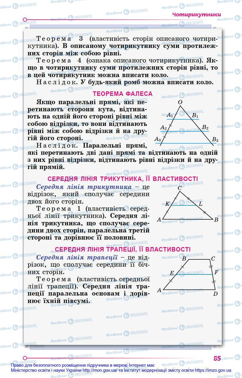 Підручники Геометрія 8 клас сторінка 85