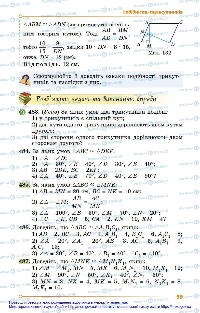 Учебники Геометрия 8 класс страница 99