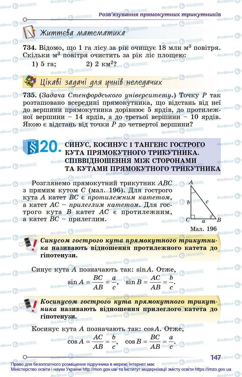 Підручники Геометрія 8 клас сторінка 147