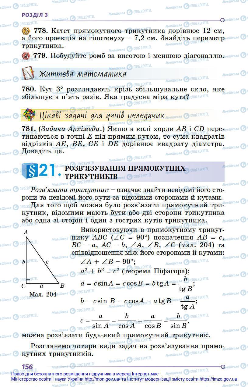 Підручники Геометрія 8 клас сторінка 156