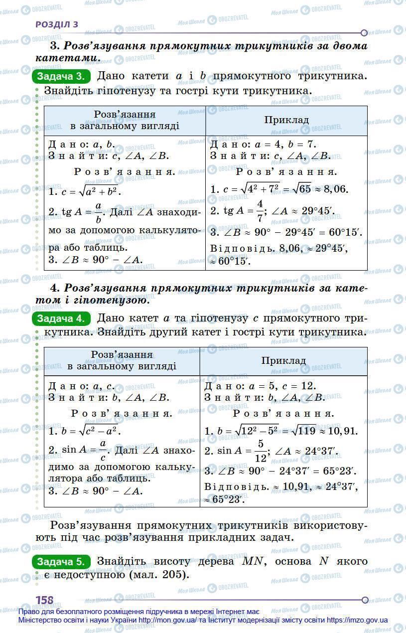 Підручники Геометрія 8 клас сторінка 158