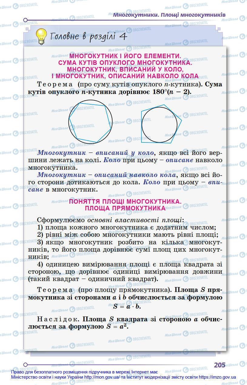 Підручники Геометрія 8 клас сторінка 205