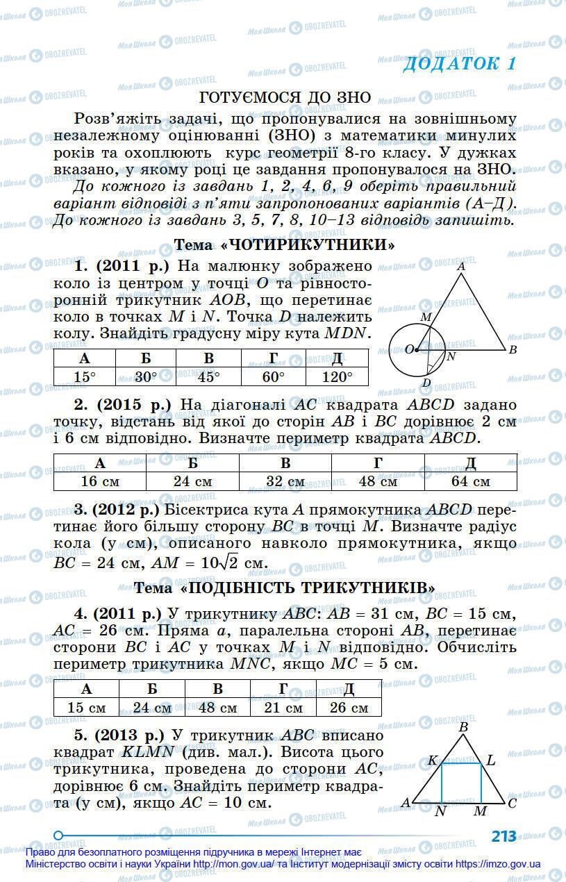 Підручники Геометрія 8 клас сторінка 213