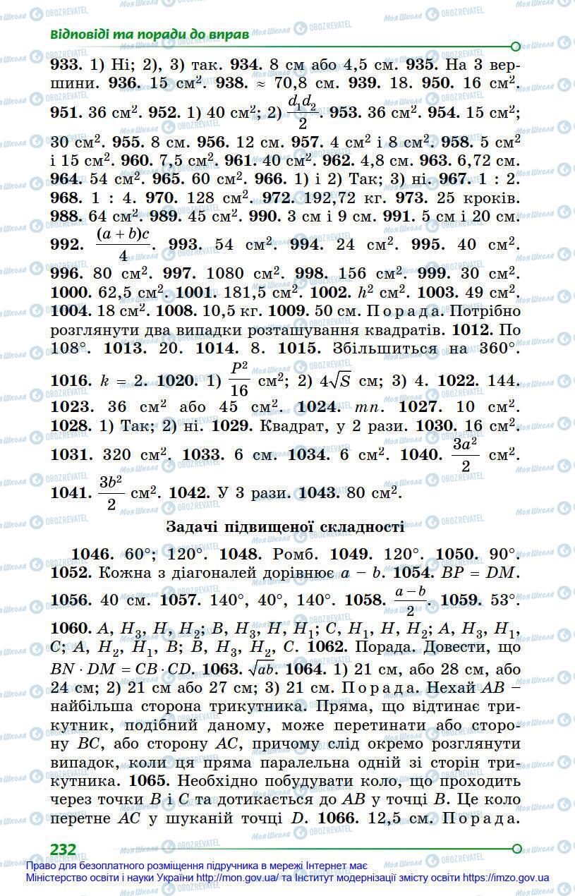 Підручники Геометрія 8 клас сторінка 232
