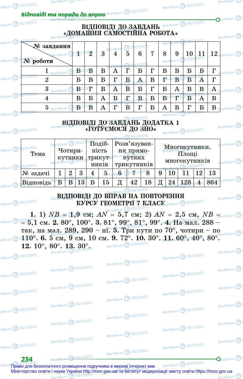 Учебники Геометрия 8 класс страница 234