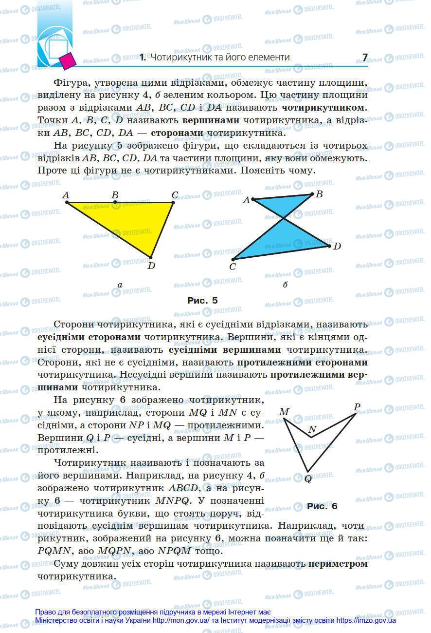 Підручники Геометрія 8 клас сторінка 7