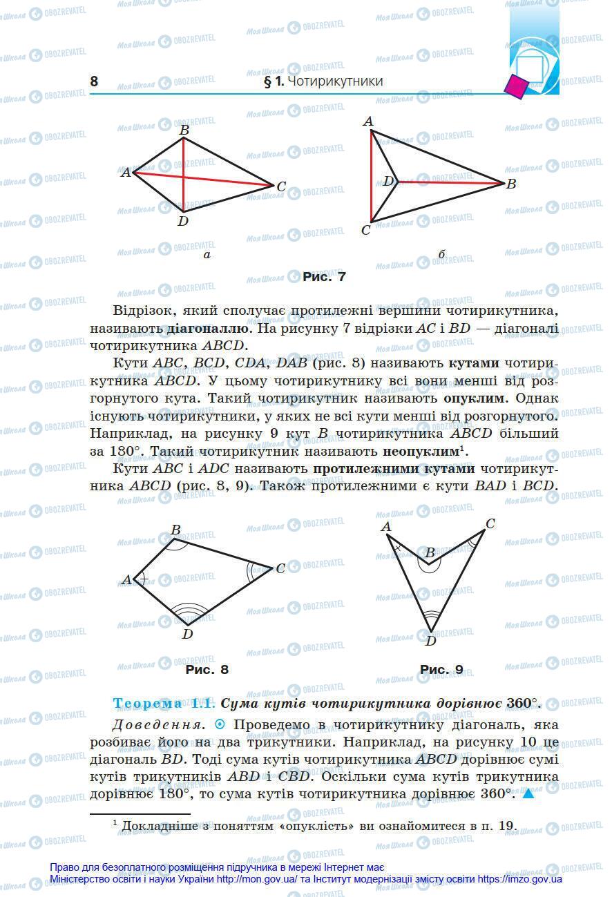 Підручники Геометрія 8 клас сторінка 8