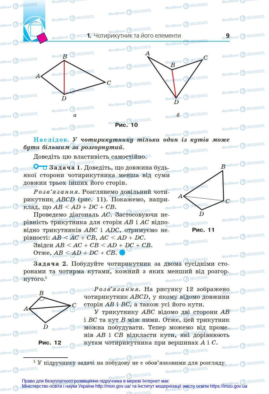 Підручники Геометрія 8 клас сторінка 9