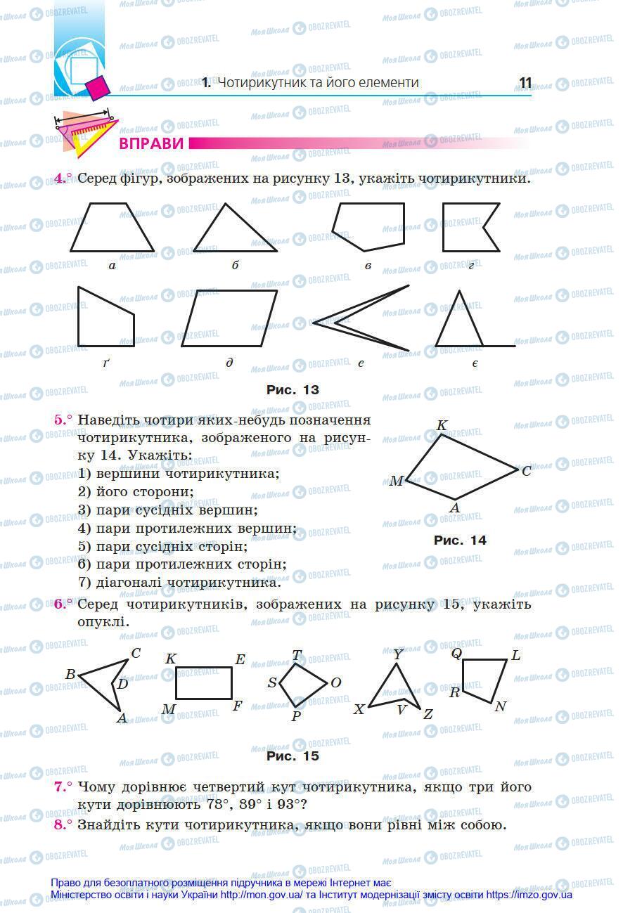 Підручники Геометрія 8 клас сторінка 11