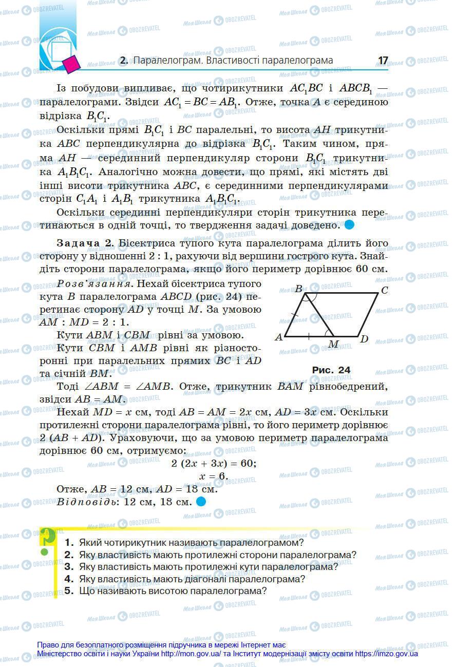 Підручники Геометрія 8 клас сторінка 17