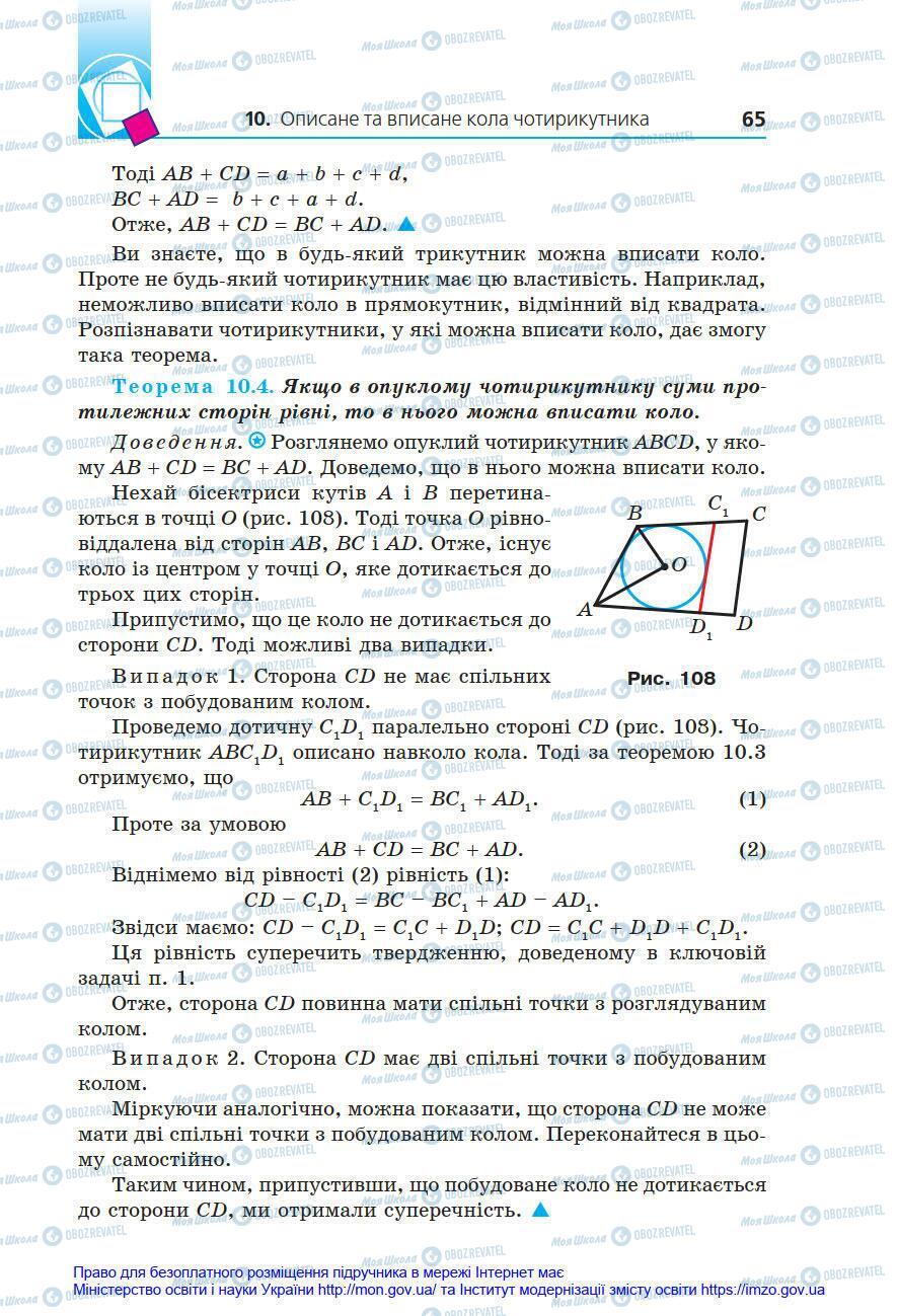 Підручники Геометрія 8 клас сторінка 65
