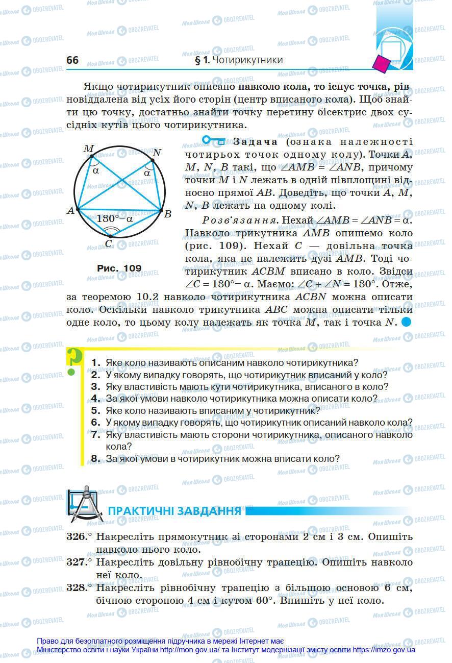Підручники Геометрія 8 клас сторінка 66