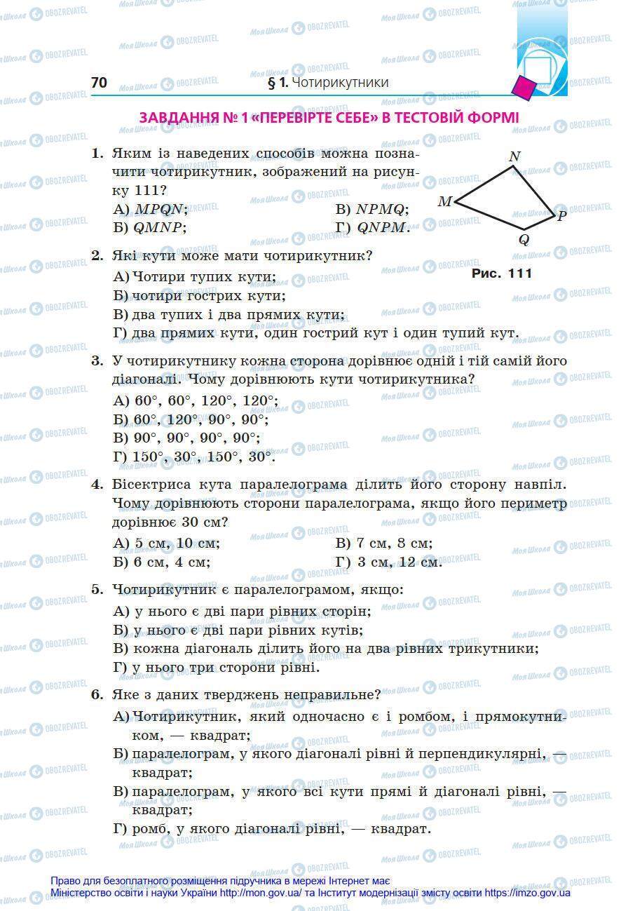 Учебники Геометрия 8 класс страница 70