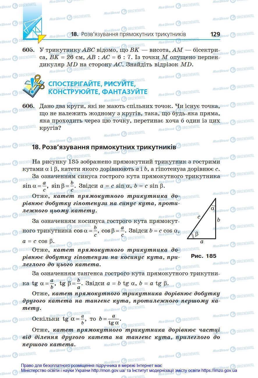 Підручники Геометрія 8 клас сторінка 129