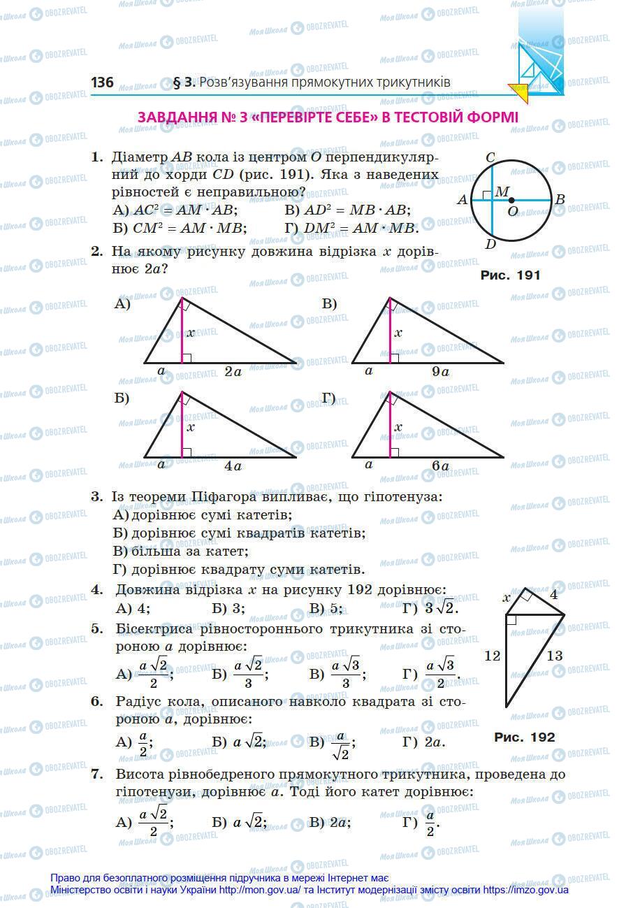 Підручники Геометрія 8 клас сторінка 136