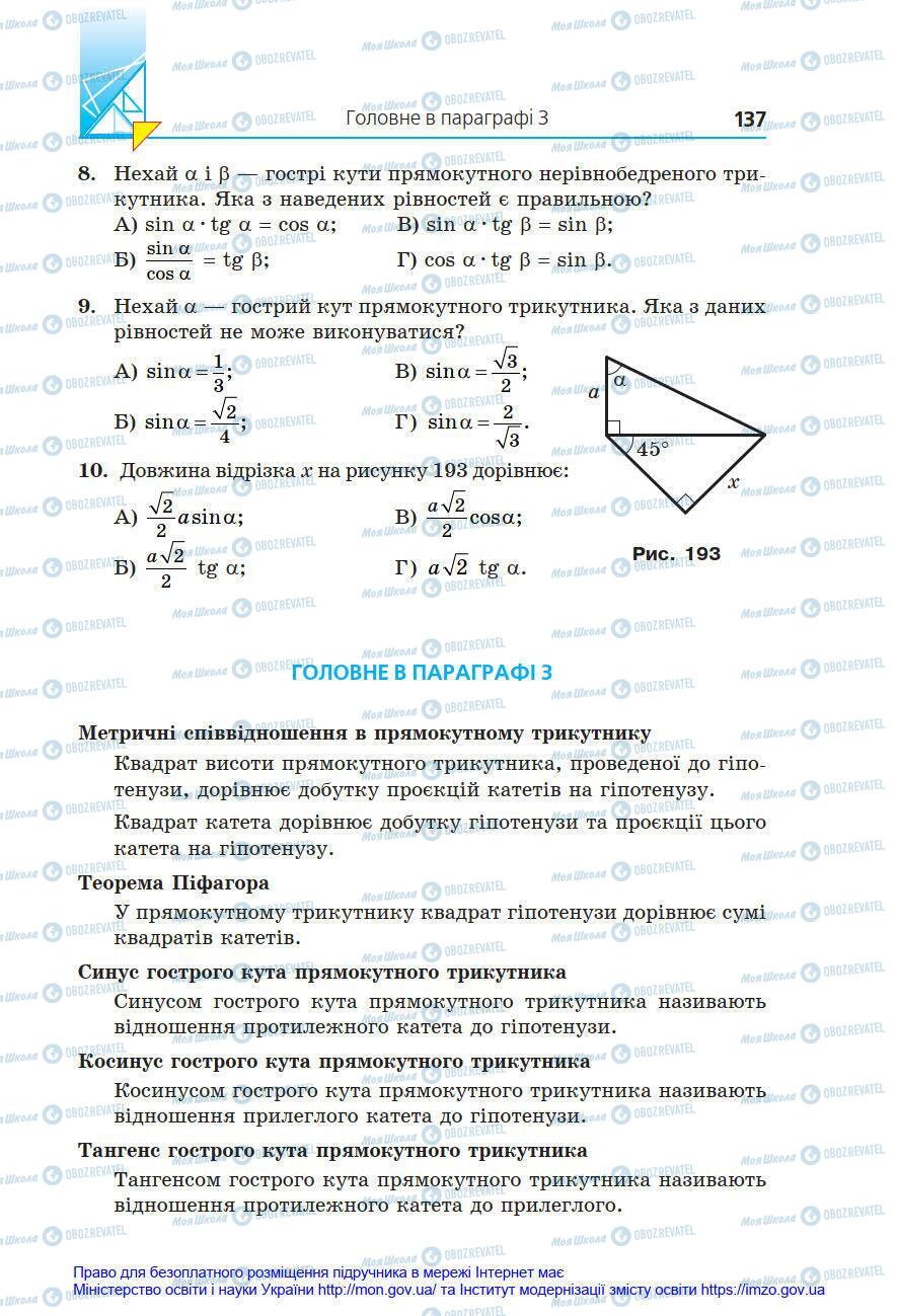 Підручники Геометрія 8 клас сторінка 137