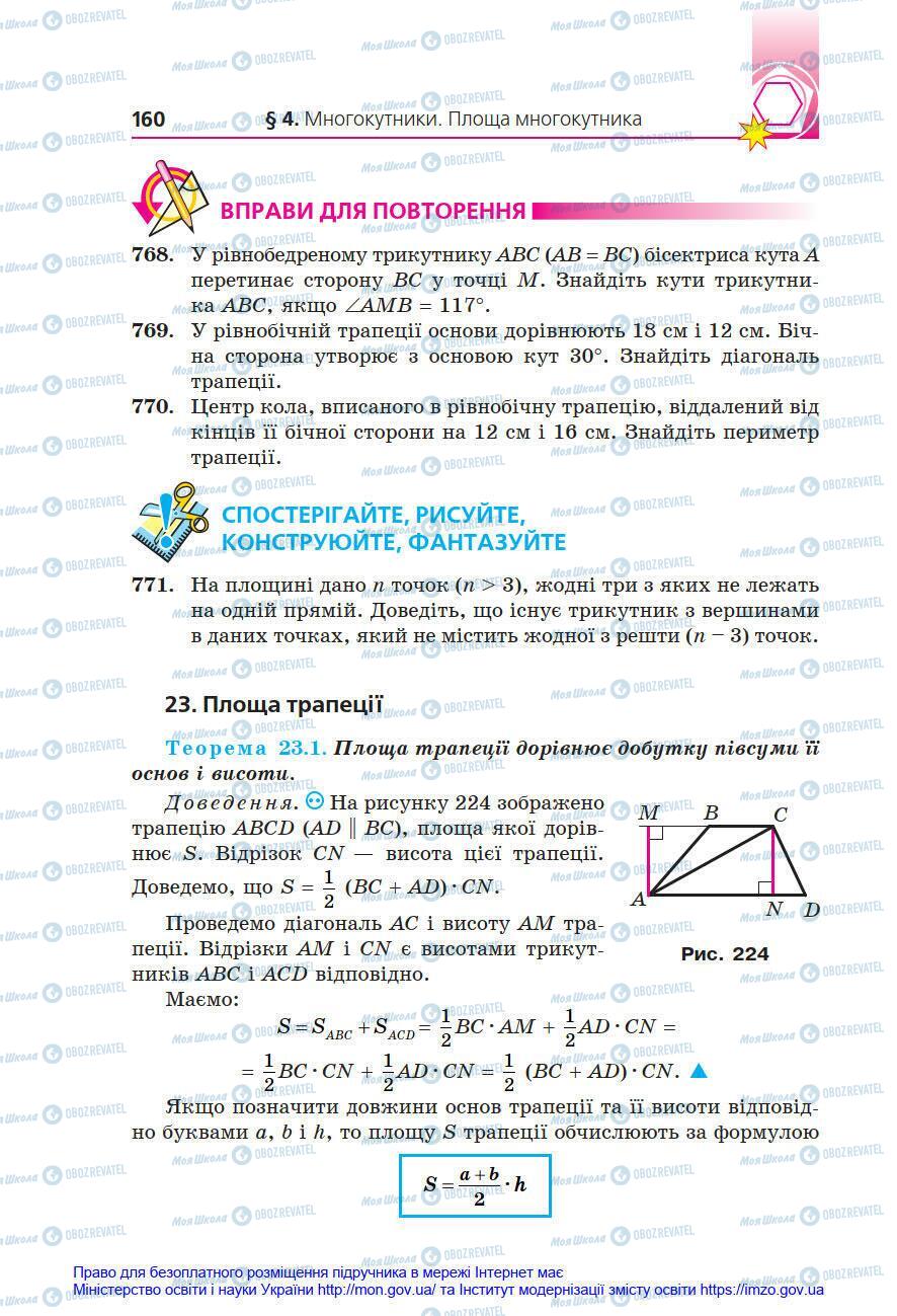 Підручники Геометрія 8 клас сторінка 160