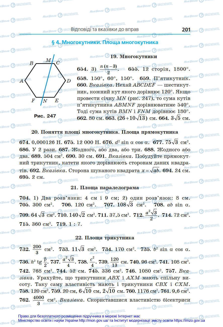 Учебники Геометрия 8 класс страница 201