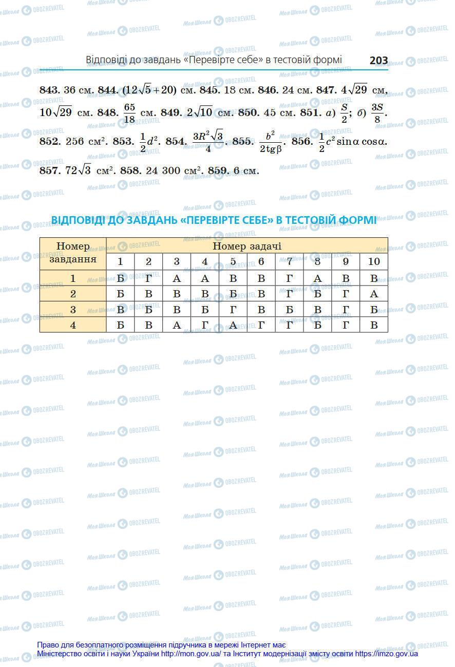 Підручники Геометрія 8 клас сторінка 203