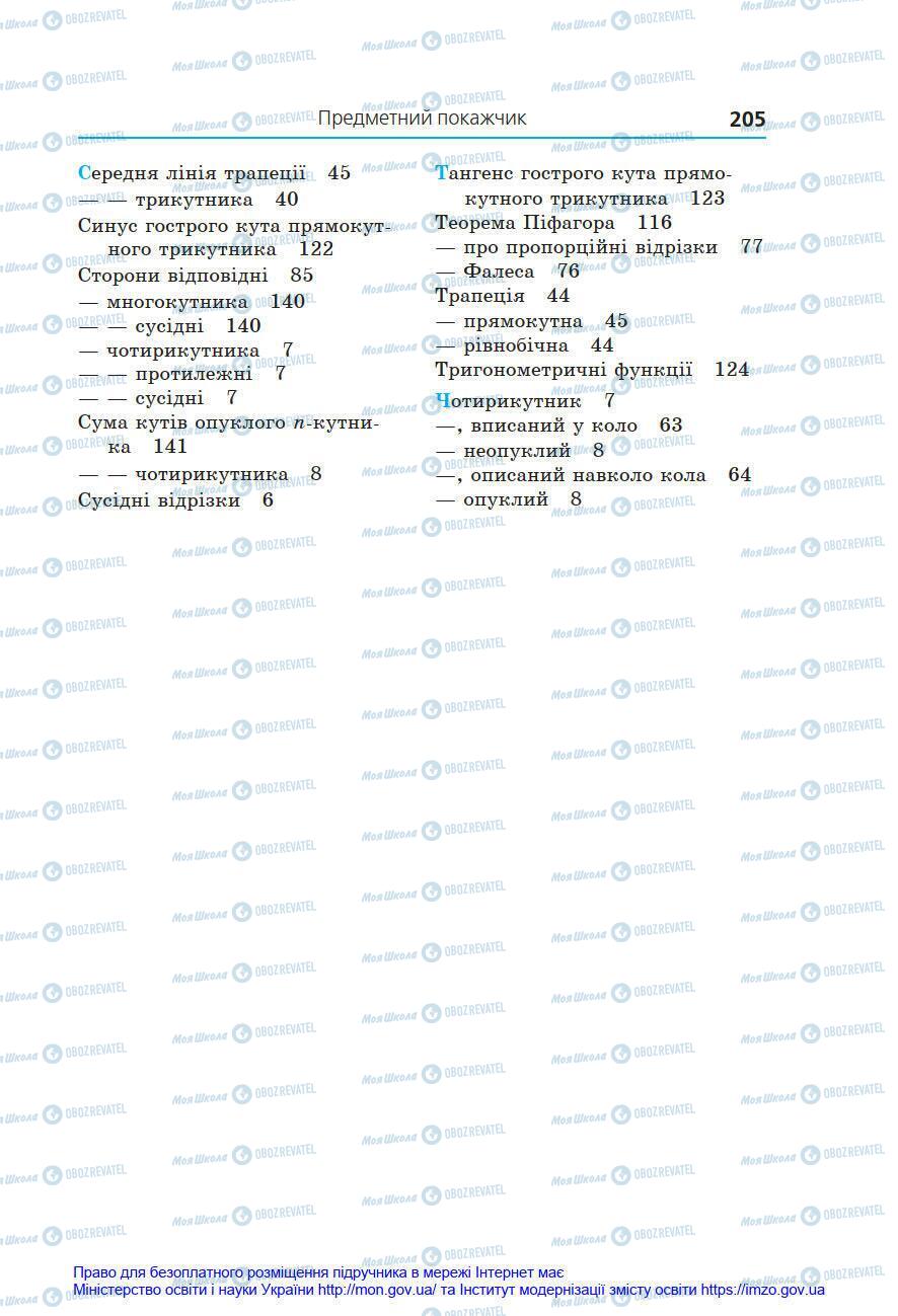 Учебники Геометрия 8 класс страница 205