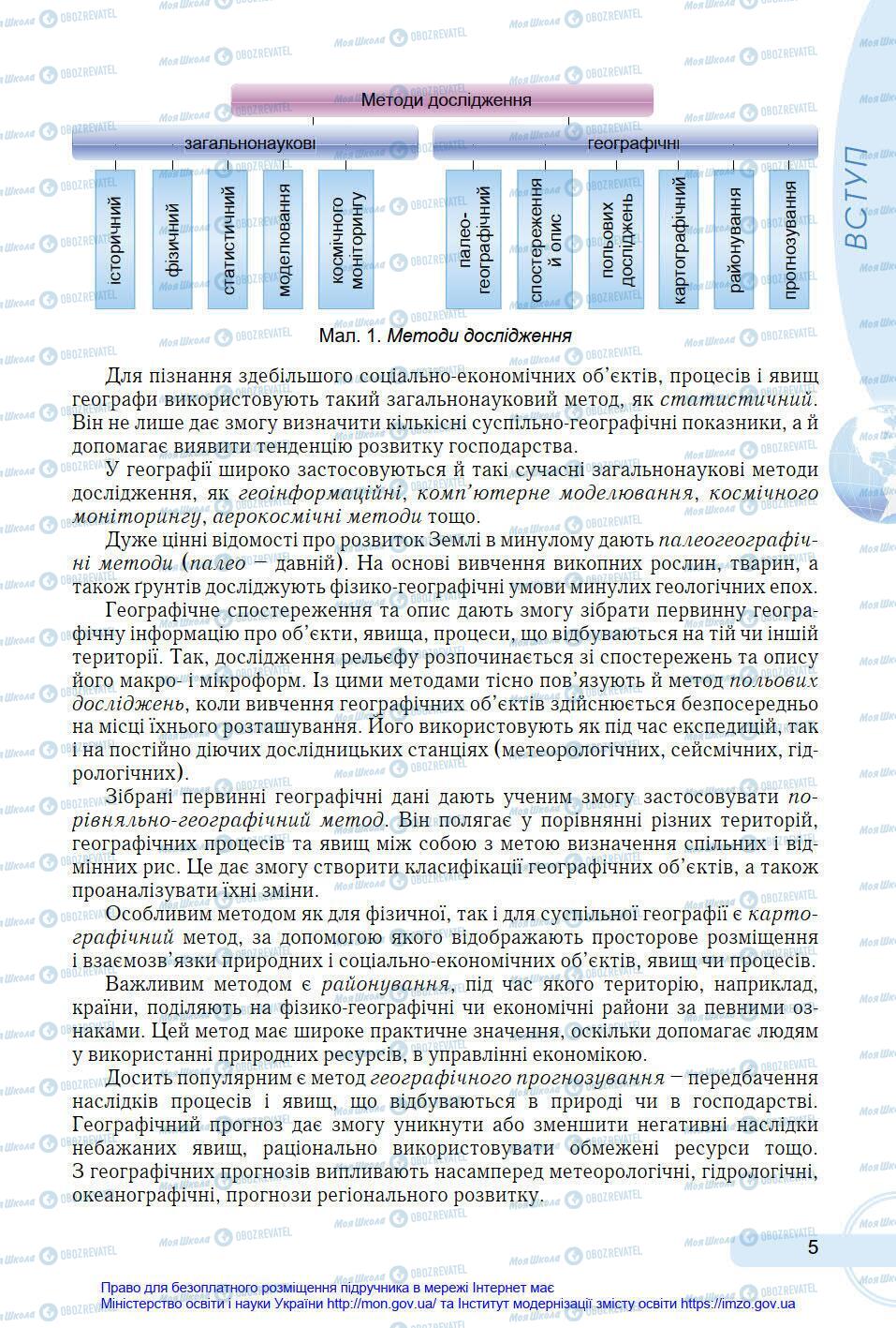 Підручники Географія 8 клас сторінка 5