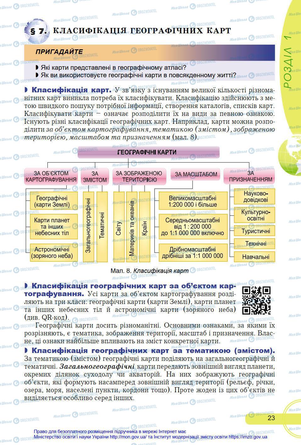 Учебники География 8 класс страница 23