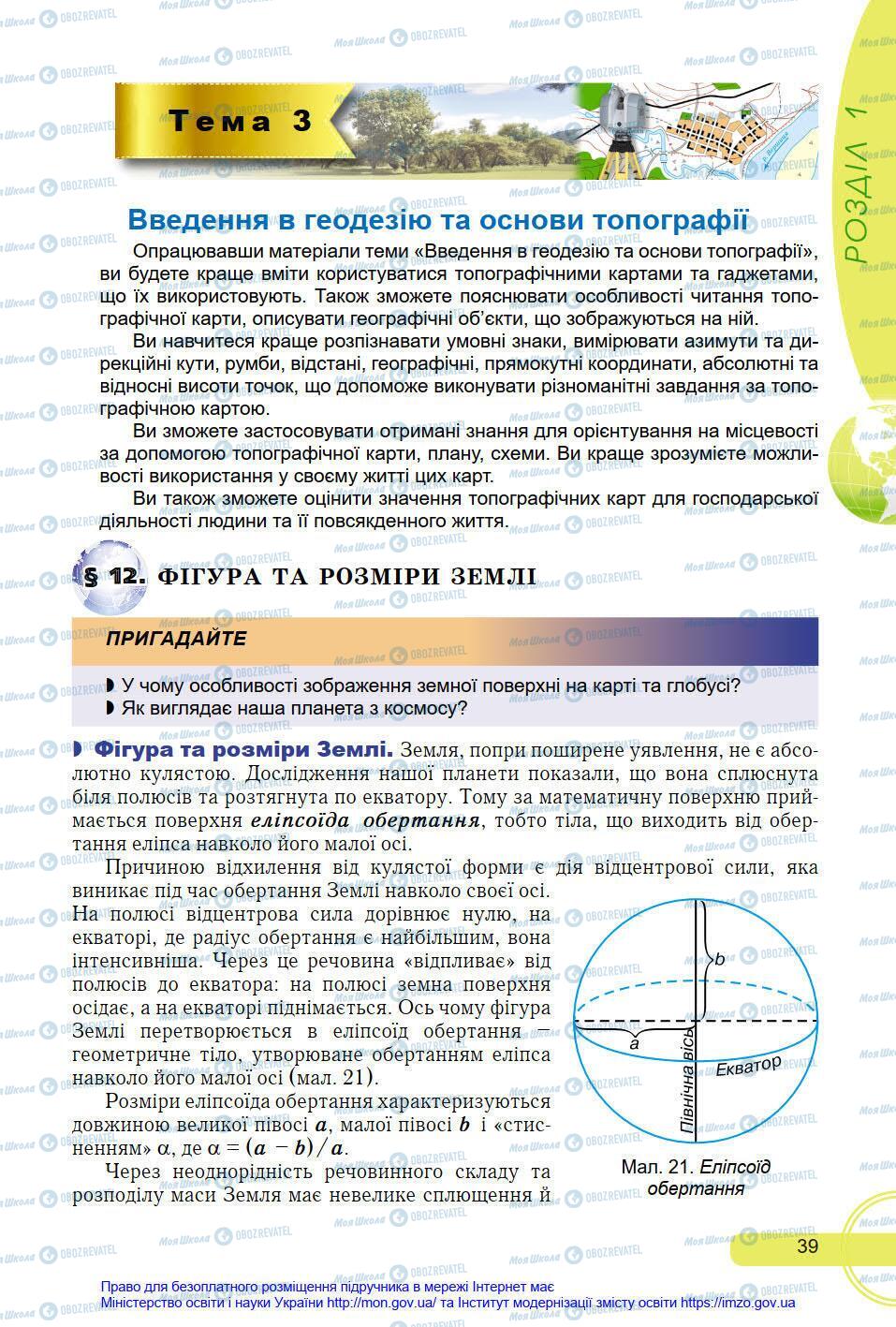 Підручники Географія 8 клас сторінка 39