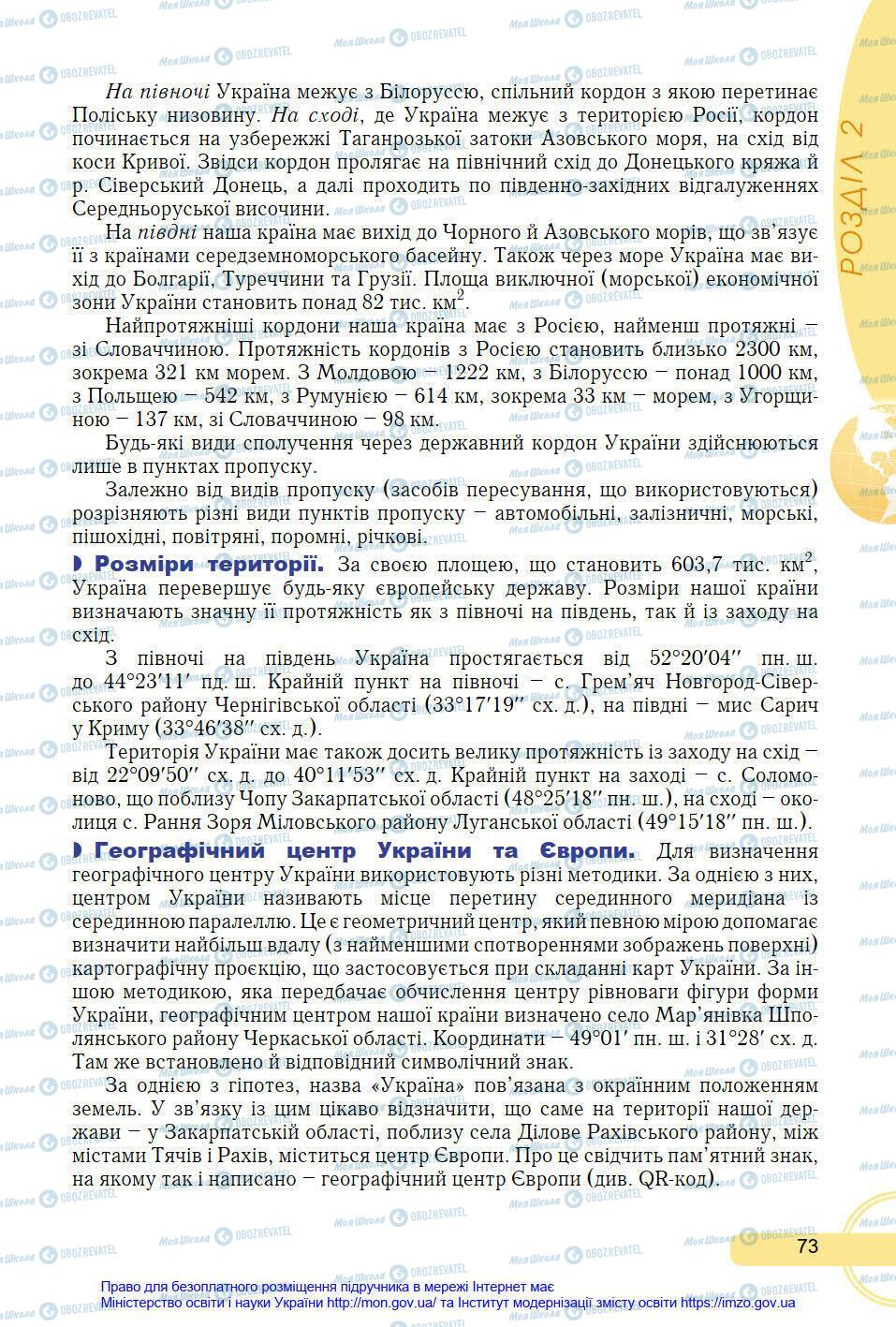 Підручники Географія 8 клас сторінка 73