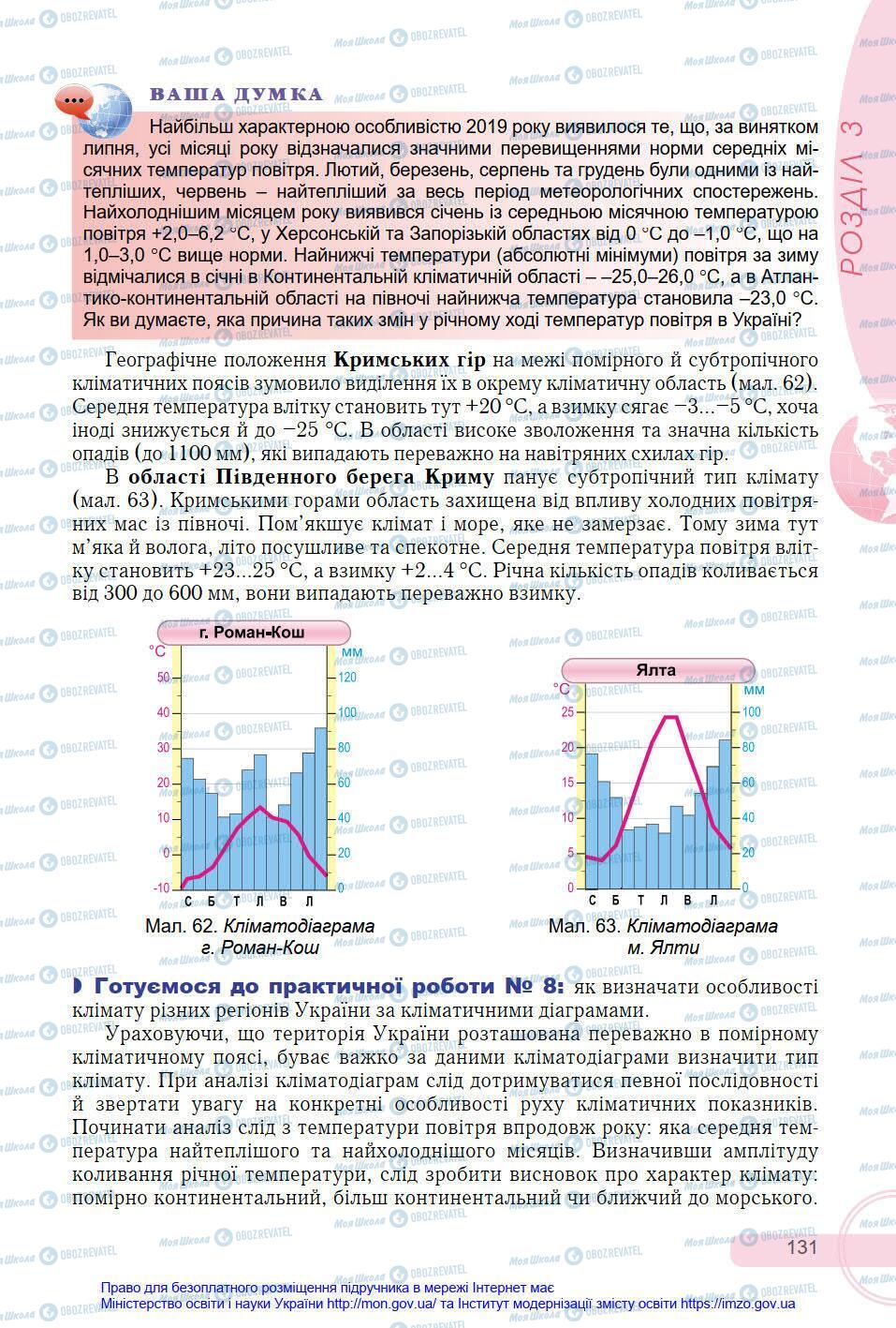 Підручники Географія 8 клас сторінка 131