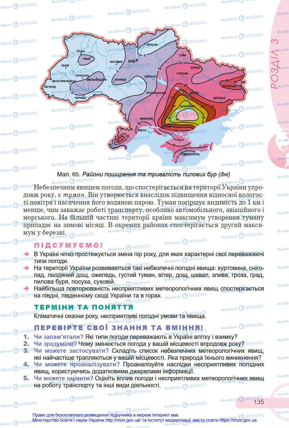 Підручники Географія 8 клас сторінка 135