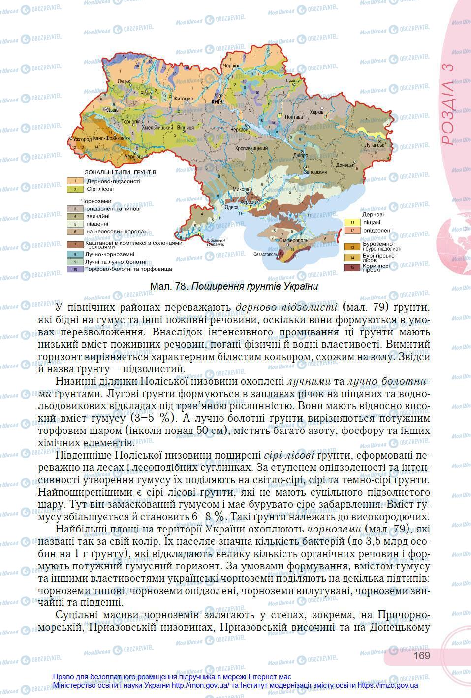 Підручники Географія 8 клас сторінка 169