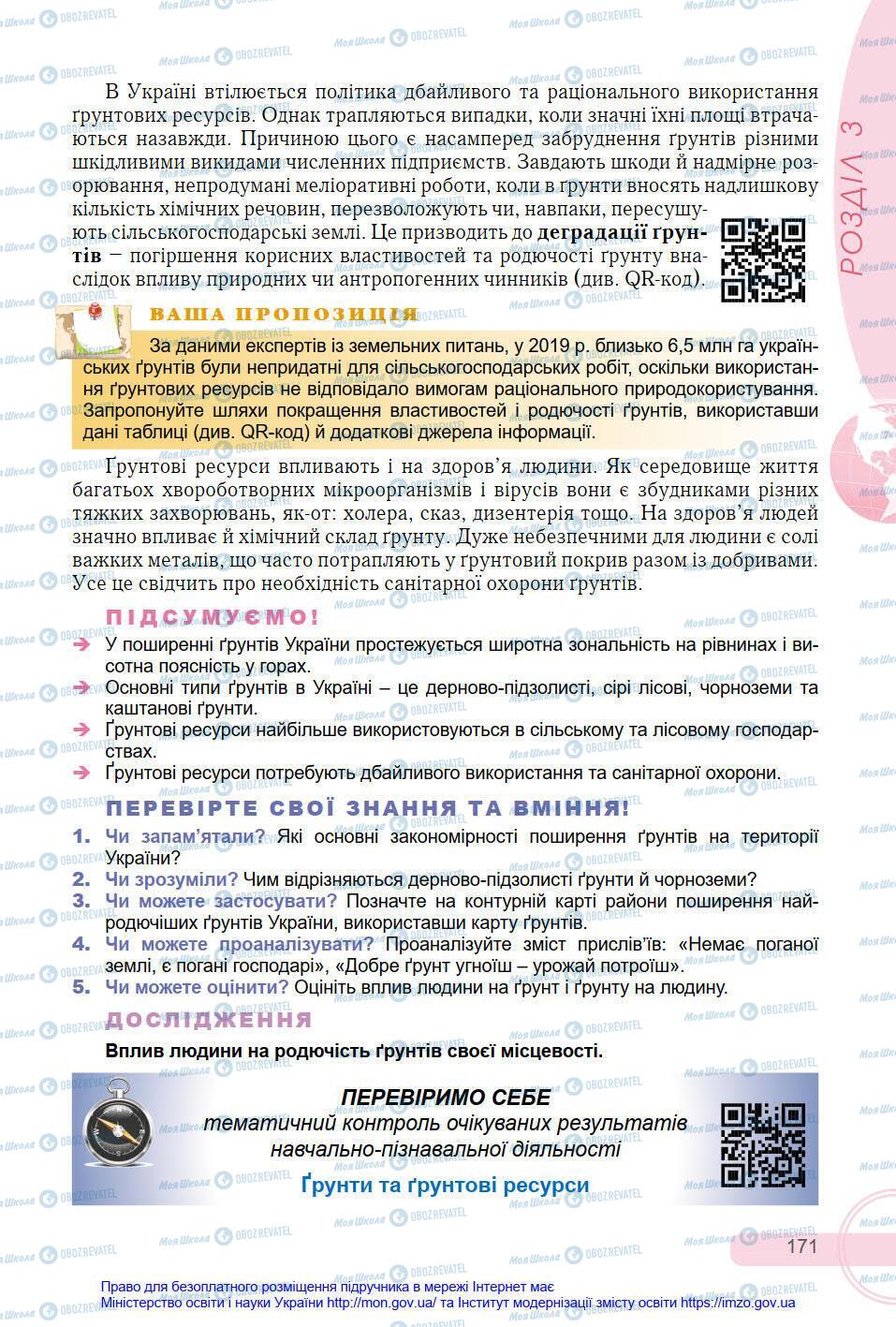 Підручники Географія 8 клас сторінка 171