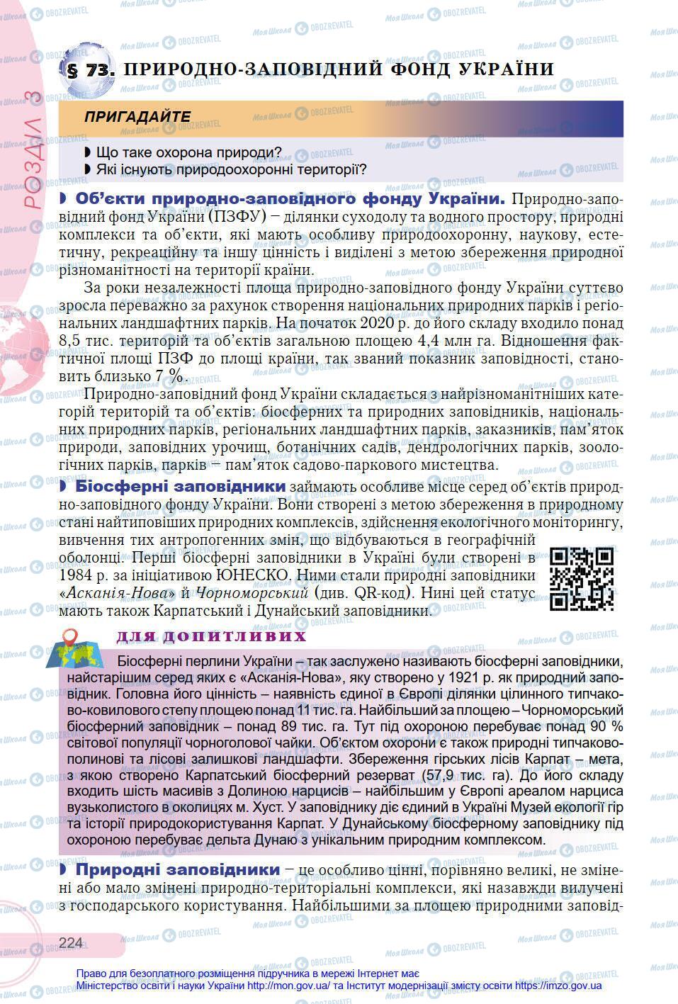 Підручники Географія 8 клас сторінка 224