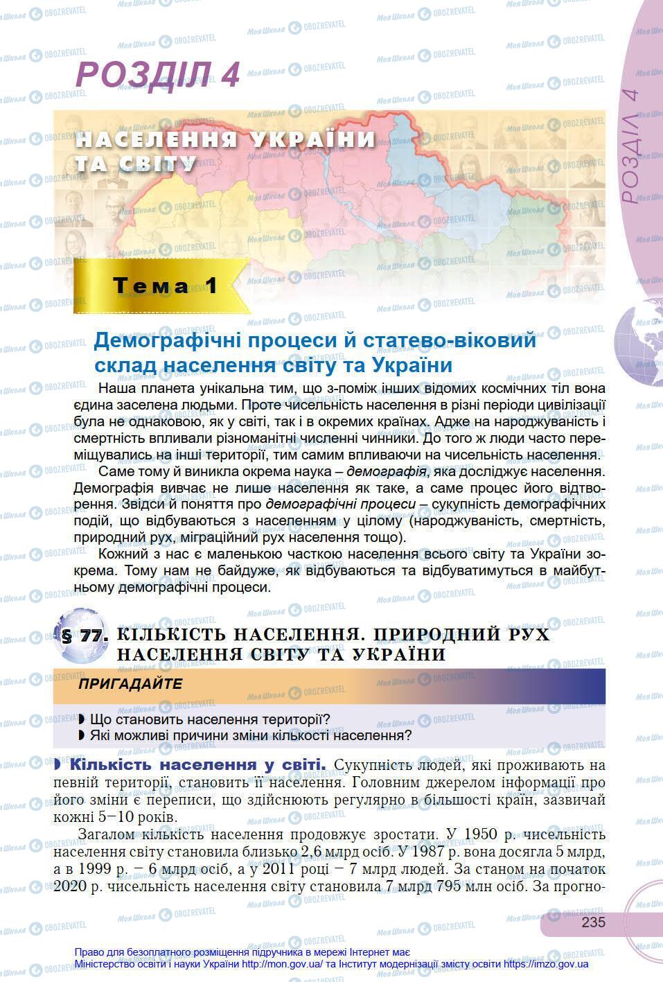 Підручники Географія 8 клас сторінка 235